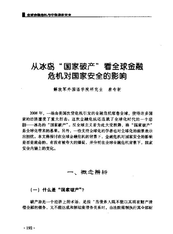 从冰岛“国家破产”看全球金融危机对国家安全的影响