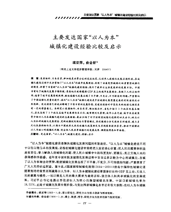 主要发达国家“以人为本”城镇化建设经验比较及启示
