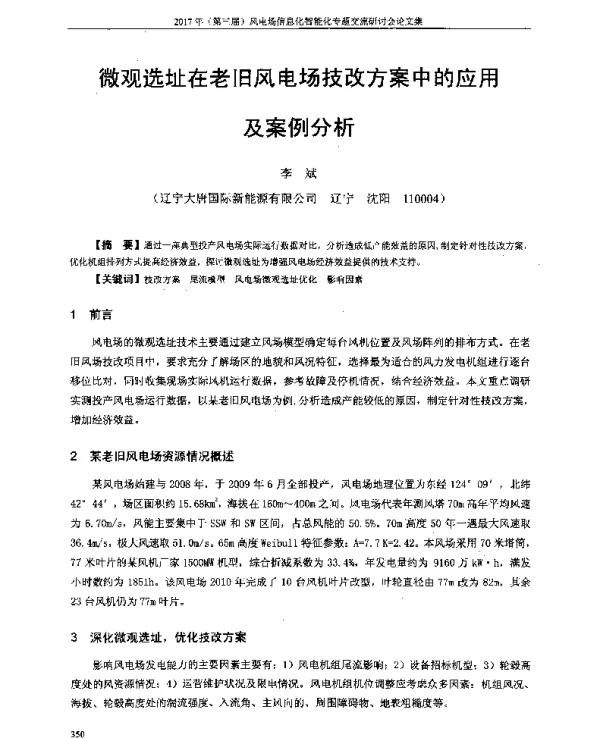 微观选址在老旧风电场技改方案中的应用及案例分析