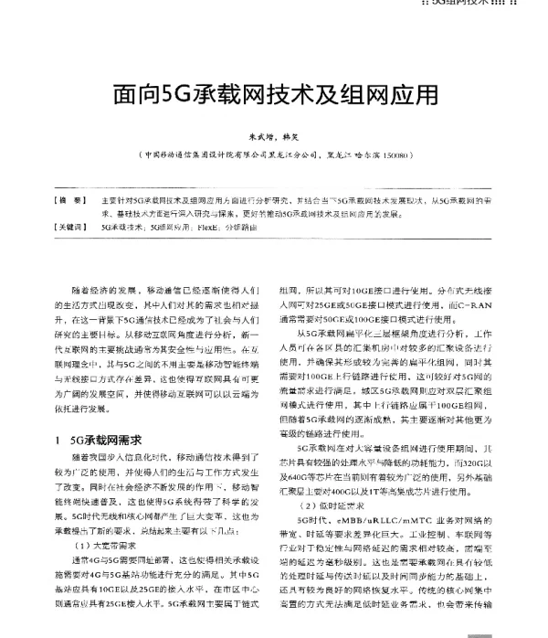 面向5G承载网技术及组网应用