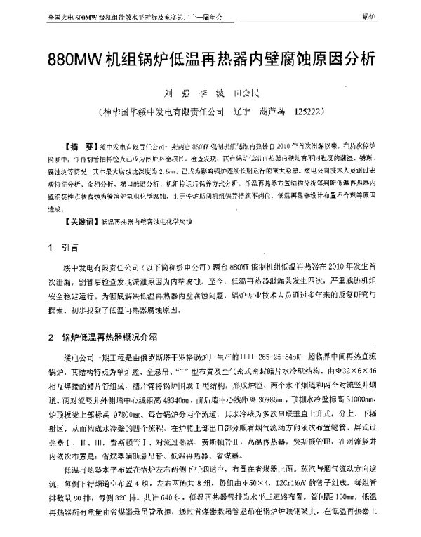 880MW机组锅炉低温再热器内壁腐蚀原因分析