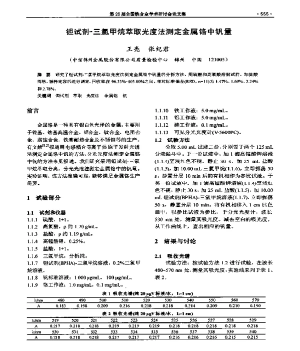 钽试剂-三氯甲烷萃取光度法测定金属铬中钒量