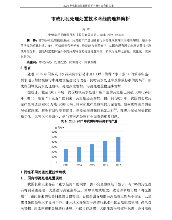 市政污泥处理处置技术路线的选择简析