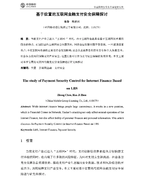 基于位置的互联网金融支付安全保障探讨