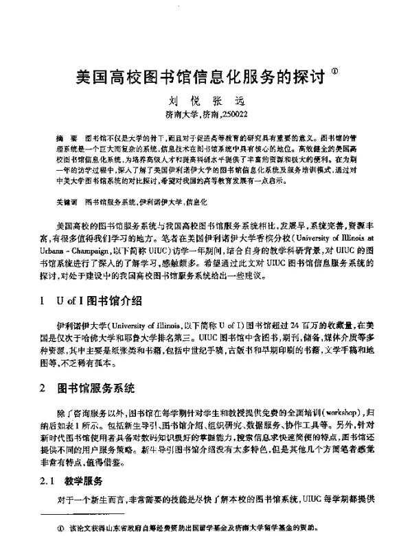 美国高校图书馆信息化服务的探讨