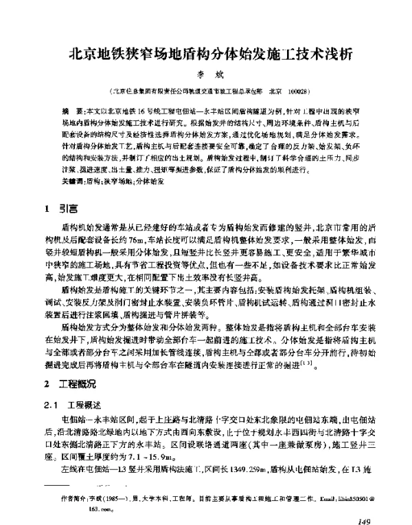 北京地铁狭窄场地盾构分体始发施工技术浅析