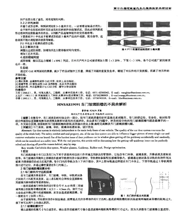 HNSAE19091车门玻璃脱槽的不具合解析