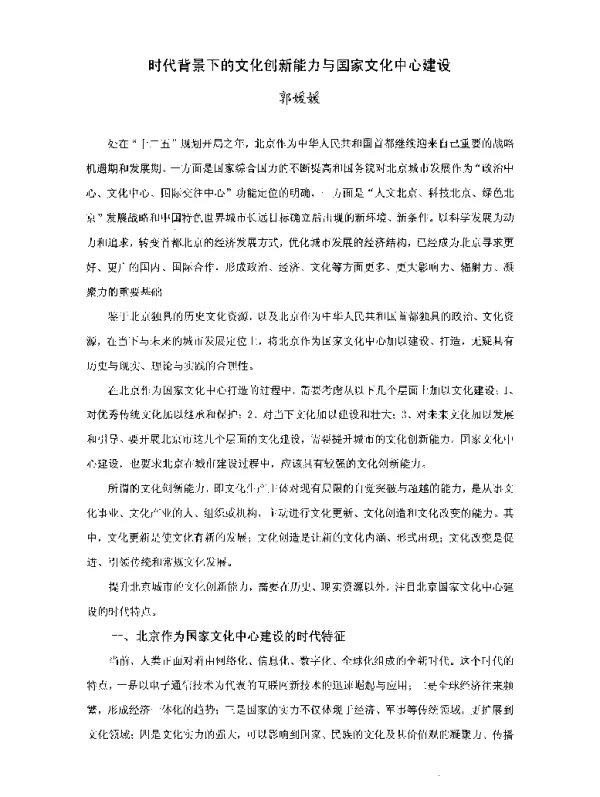 时代背景下的文化创新能力与国家文化中心建设