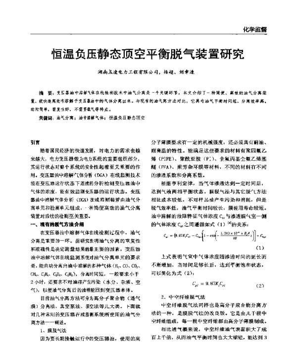 恒温负压静态顶空平衡脱气装置研究