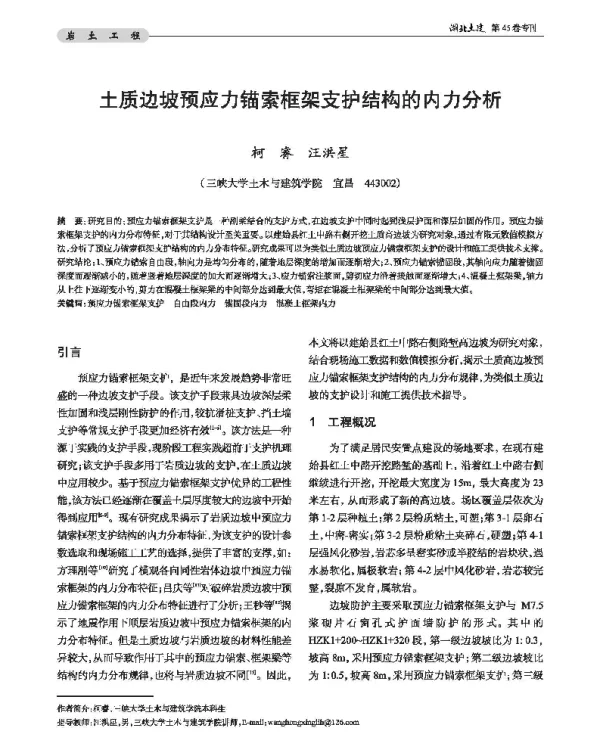 土质边坡预应力锚索框架支护结构的内力分析