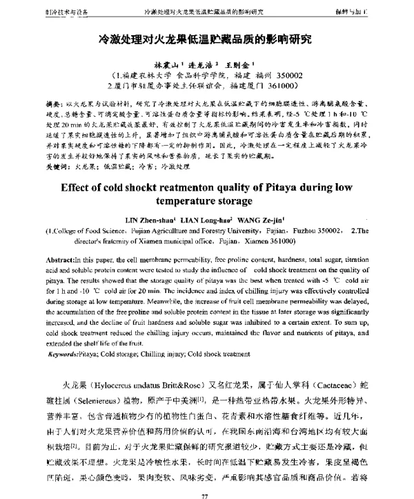 冷激处理对火龙果低温贮藏品质的影响研究