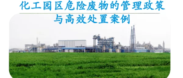 化工园区危险废物的管理政策与高效处置案例