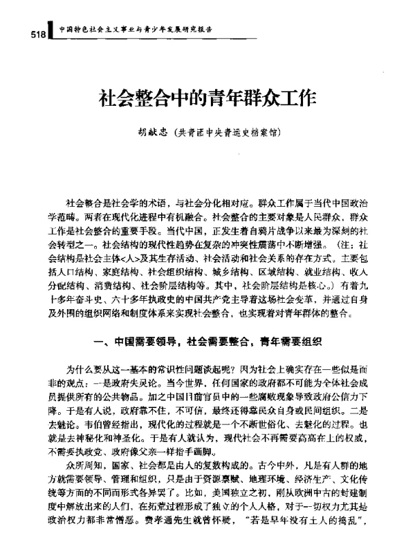 社会整合中的青年群众工作