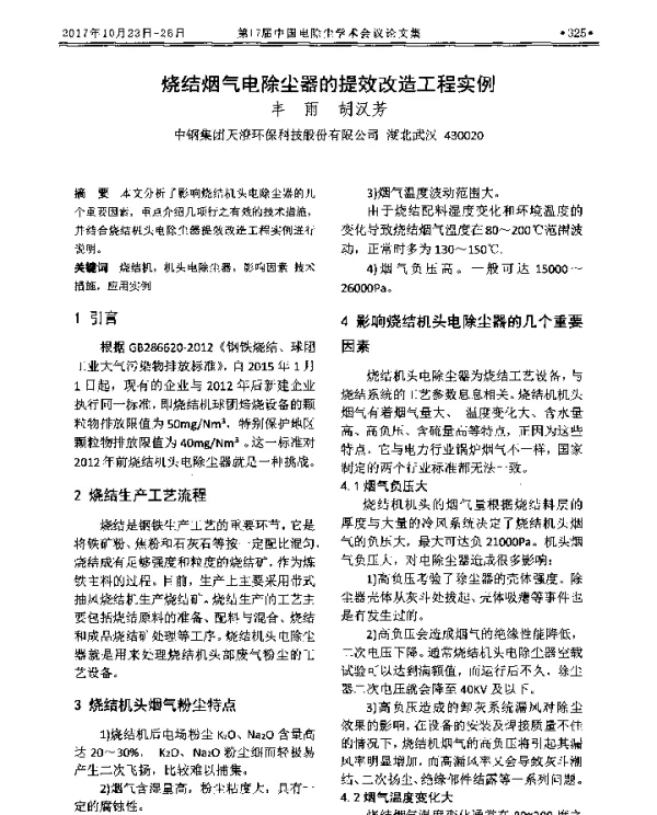 烧结烟气电除尘器的提效改造工程实例