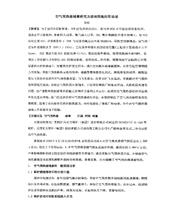 空气预热器堵塞研究及消堵措施应用论述