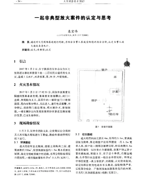 一起非典型放火案件的认定与思考