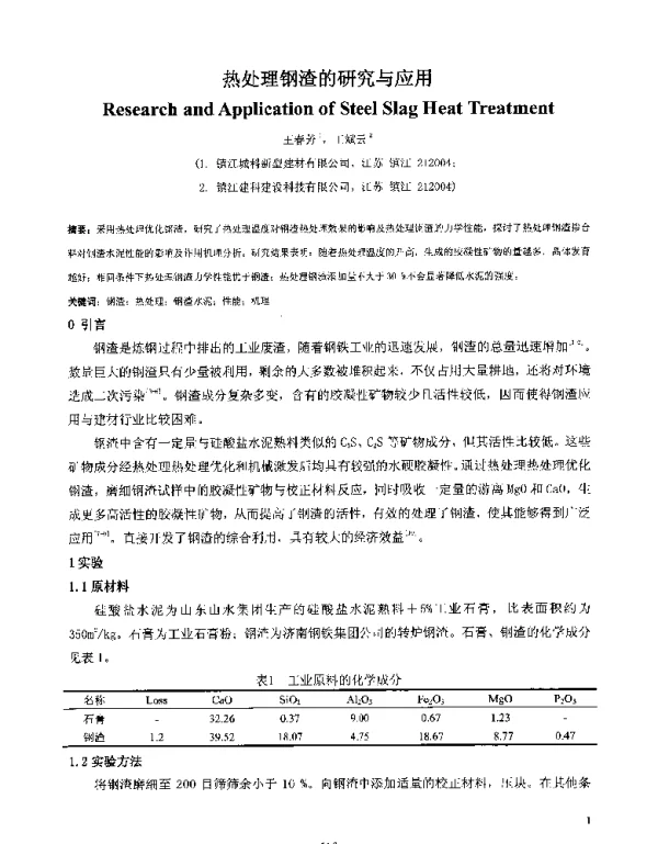 热处理钢渣的研究与应用