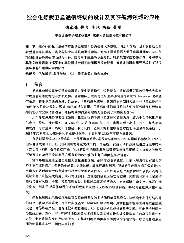 综合化船载卫星通信终端的设计及其在航海领域的应用