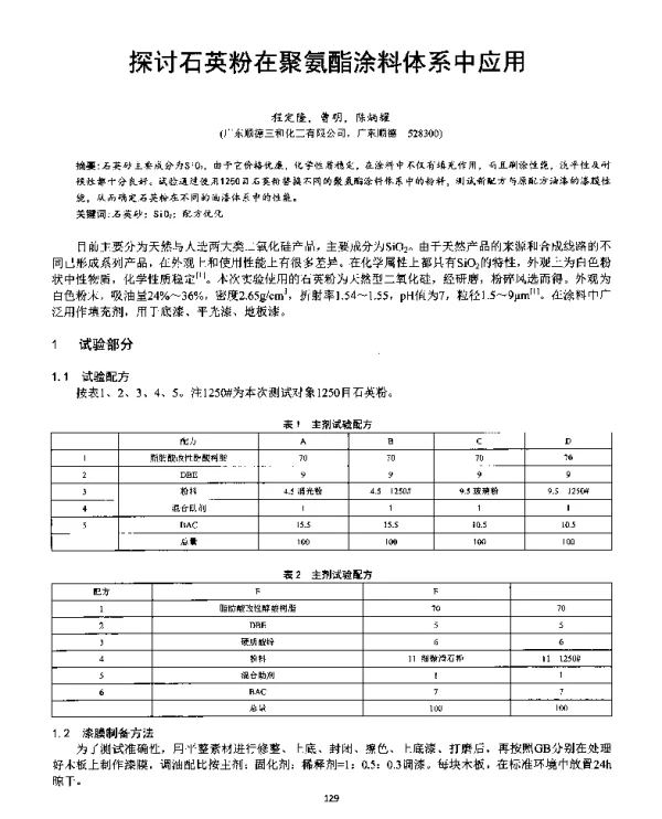 探讨石英粉在聚氨酯涂料体系中应用