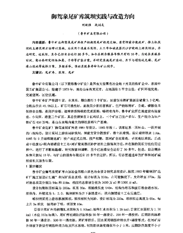 御驾泉尾矿库筑坝实践与改造方向