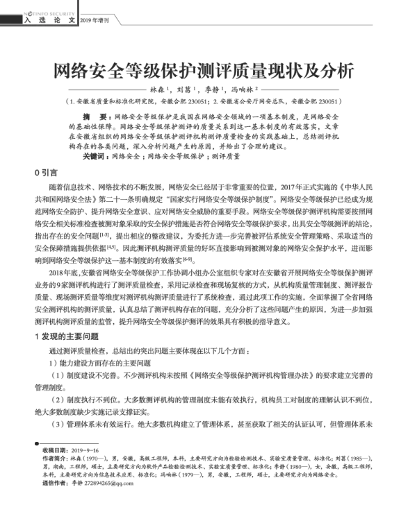 网络安全等级保护测评质量现状及分析