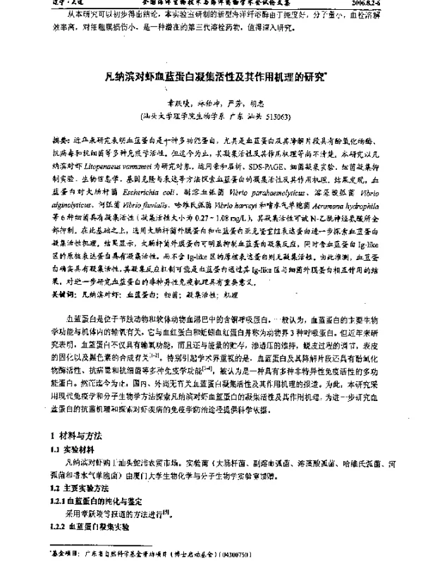 凡纳滨对虾血蓝蛋白凝集活性及其作用机理的研究