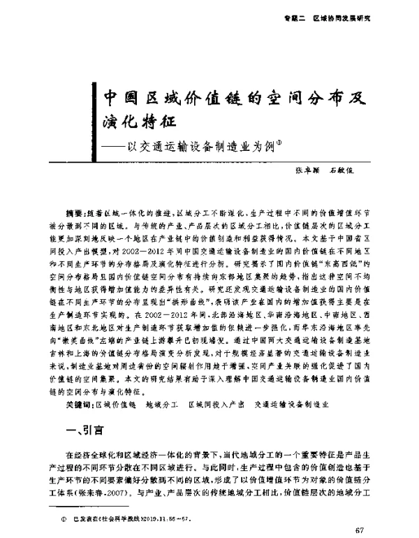 中国区域价值链的空间分布及演化特征--以交通运输设备制造业为例