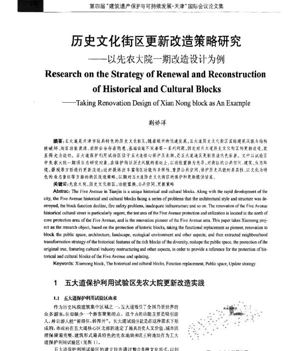 历史文化街区更新改造策略研究--以先农大院一期改造设计为例