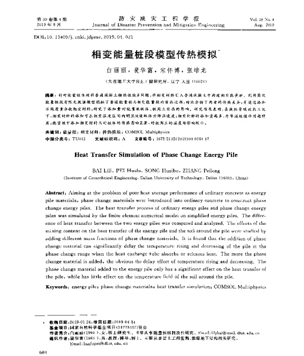 相变能量桩段模型传热模拟
