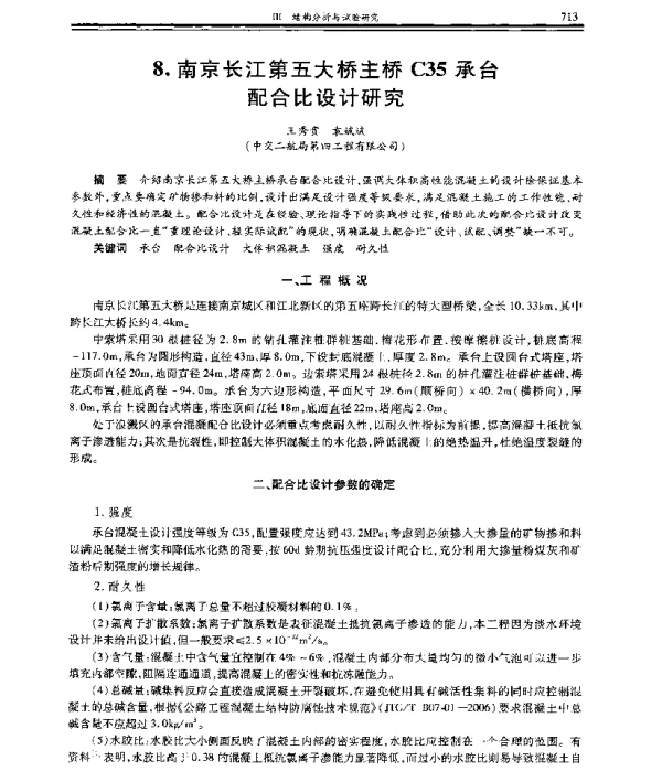 南京长江第五大桥主桥C35承台配合比设计研究