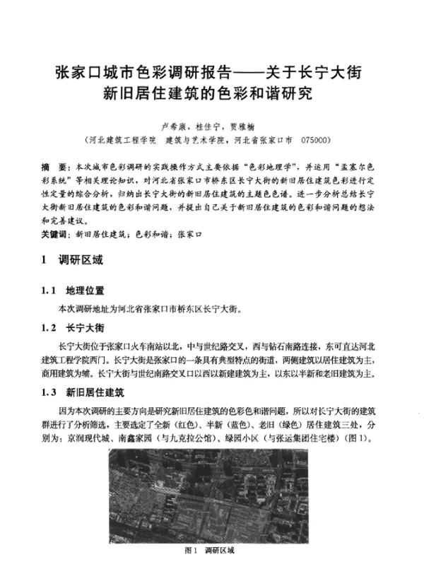 张家口城市色彩调研报告--关于长宁大街新旧居住建筑的色彩和谐研究