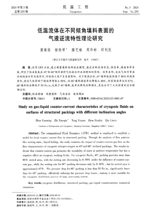 低温流体在不同倾角填料表面的气液逆流特性理论研究