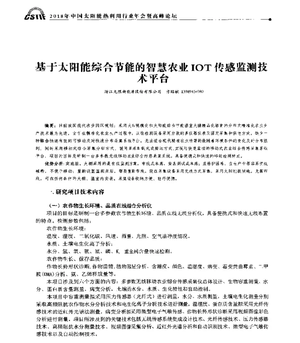 基于太阳能综合节能的智慧农业IOT传感监测技术平台