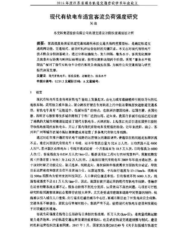 现代有轨电车适宜客流负荷强度研究