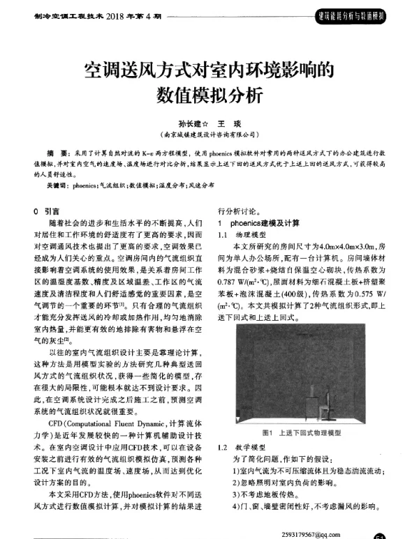 空调送风方式对室内环境影响的数值模拟分析