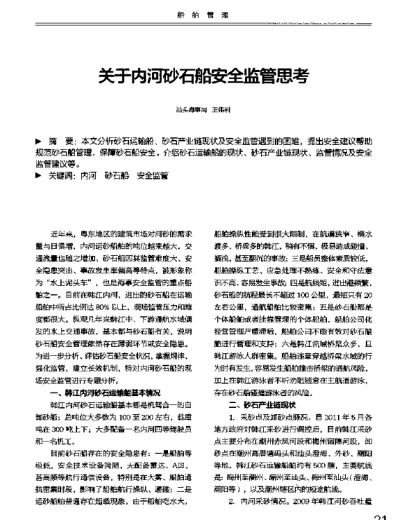 关于内河砂石船安全监管思考