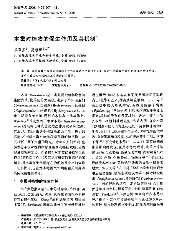 木霉对植物的促生作用及其机制