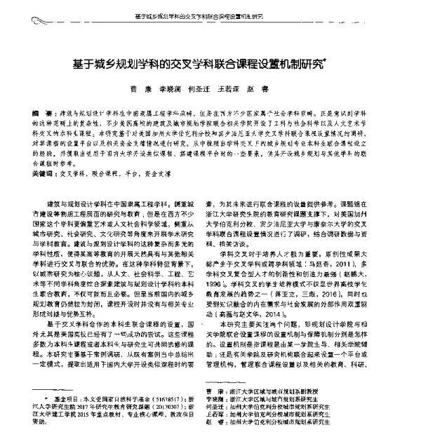 基于城乡规划学科的交叉学科联合课程设置机制研究