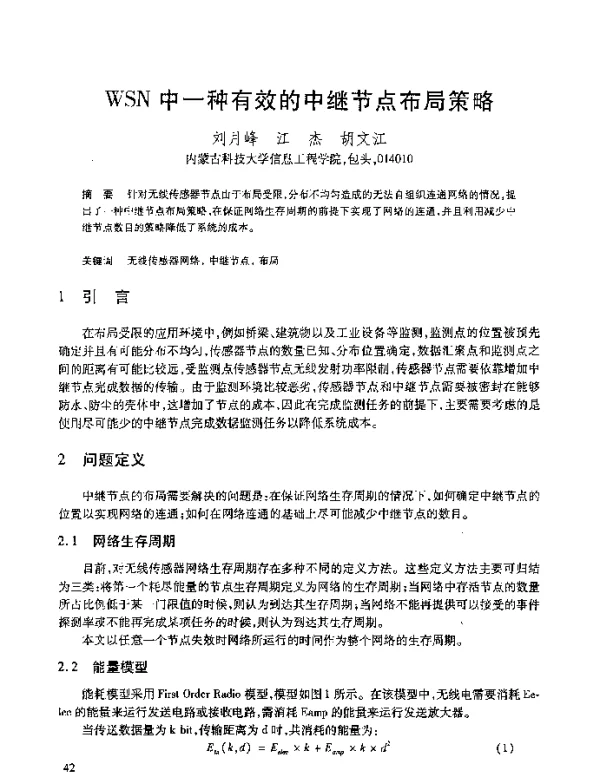WSN中一种有效的中继节点布局策略