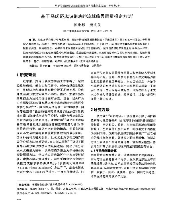 基于马氏距离识别法的流域临界雨量拟定方法