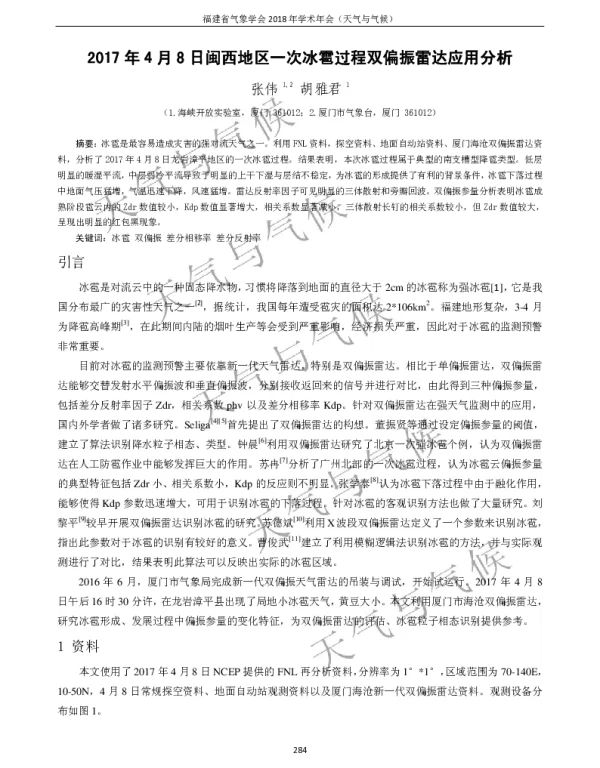 2017年4月8日闽西地区一次冰雹过程双偏振雷达应用分析