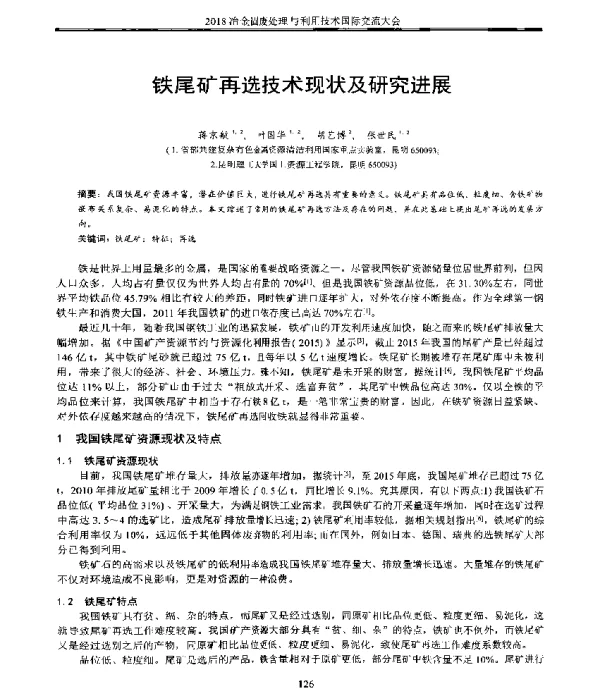 铁尾矿再选技术现状及研究进展