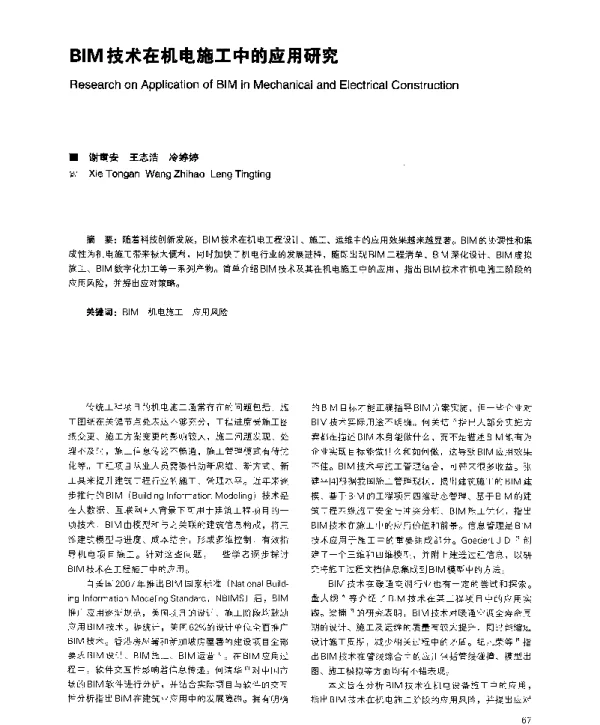 BIM技术在机电施工中的应用研究