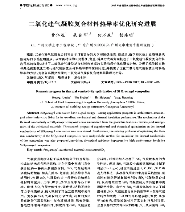二氧化硅气凝胶复合材料热导率优化研究进展