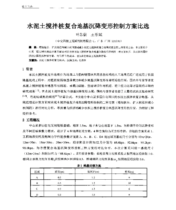 水泥土搅拌桩复合地基沉降变形控制方案比选