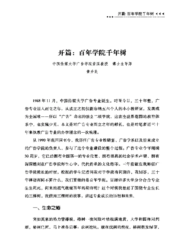 开篇百年学院千年树