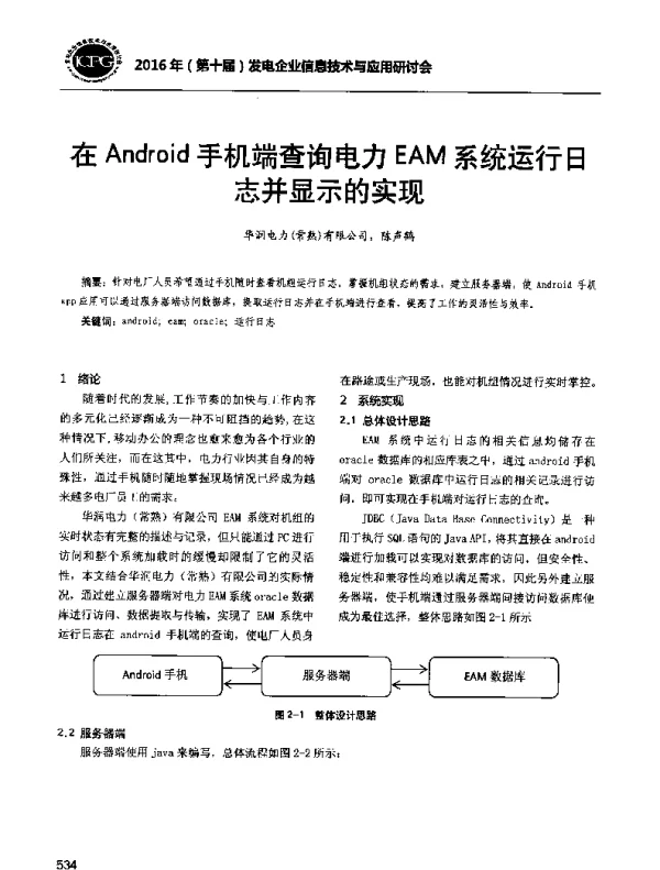在Android手机端查询电力EAM系统运行日志并显示的实现