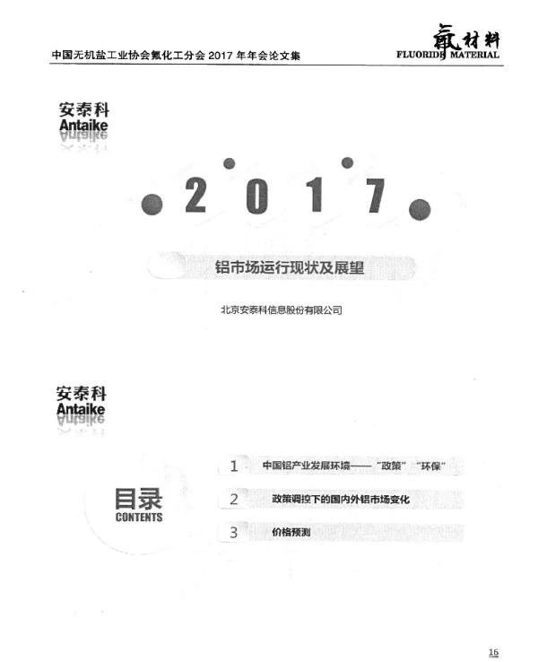 铝市场运行现状及展望