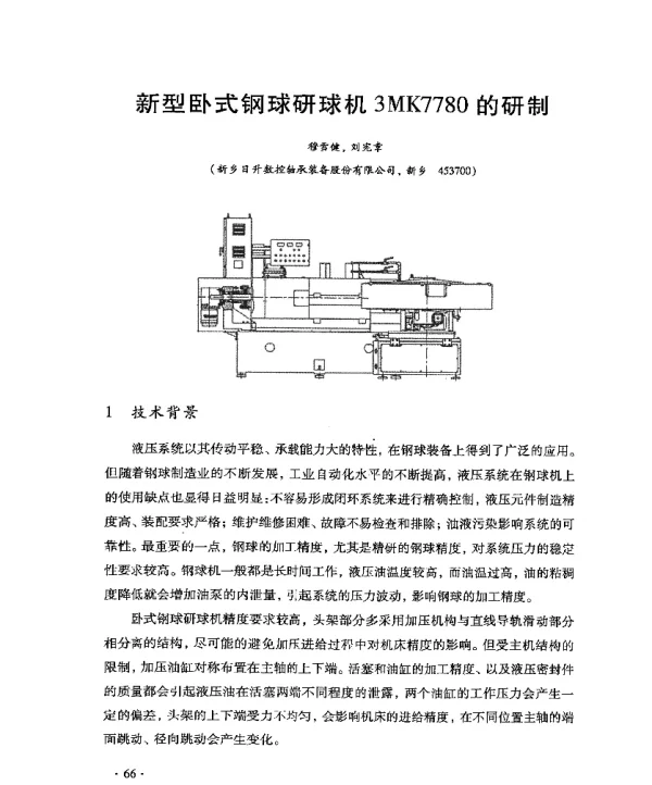 新型卧式钢球研球机3MK7780的研制
