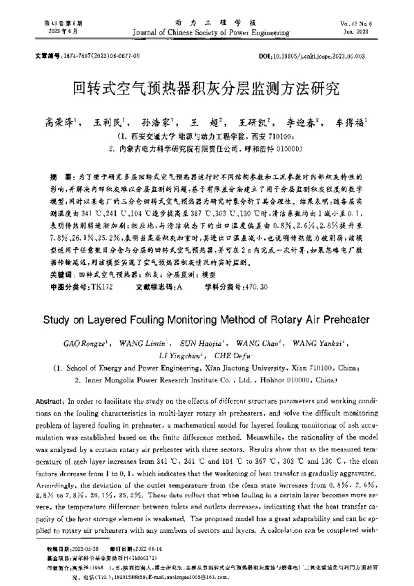 回转式空气预热器积灰分层监测方法研究